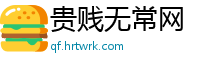 贵贱无常网